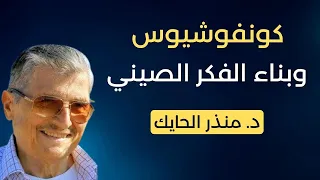 كونفوشيوس وبناء الفكر الصيني                              كونفوشيوس  الصين  فلسفة  اديان  دندنها
