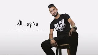 جديد 2020 Amjad Boshaalh منهم لله Official 