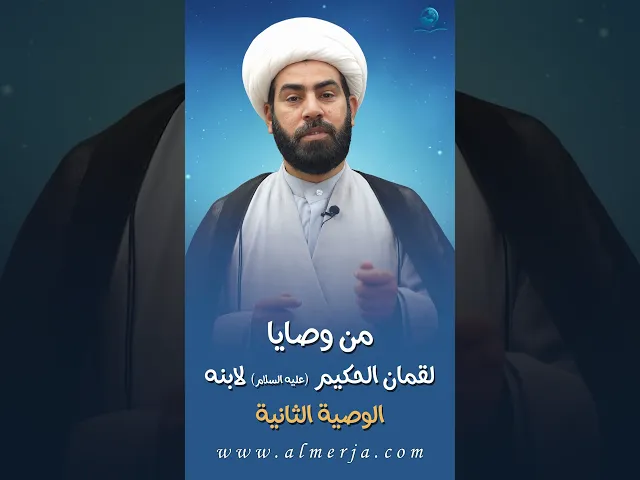 ⁣من وصايا لقمان الحكيم (عليه السلام) لابنه || الوصية الثانية