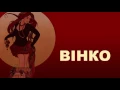 Rock-H / Рокаш - Вінко (з текстом)