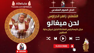 لحن ميغالو المعلم زاهر اندراوس 