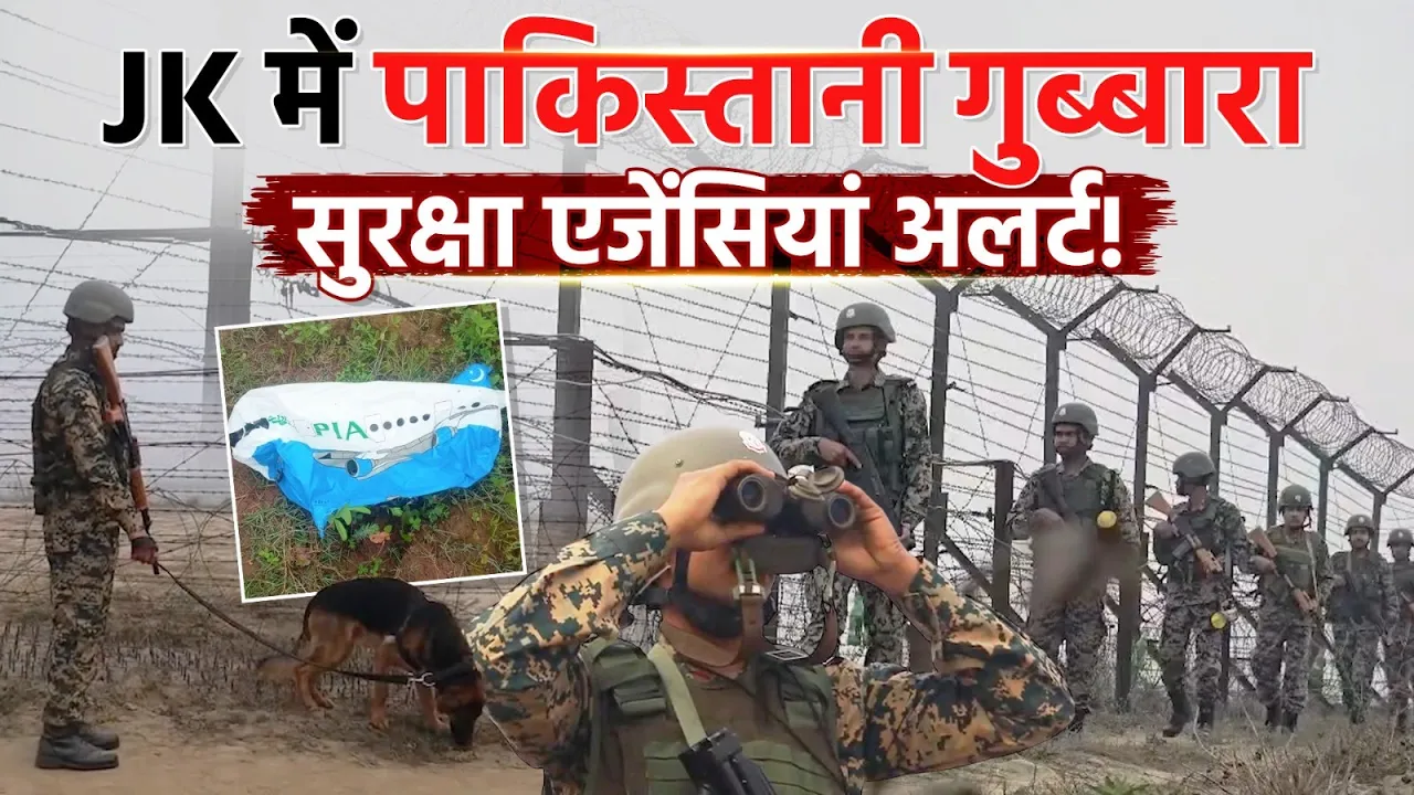 Jammu-Kashmir में मिला संदिग्ध Pakistani गुब्बारा, सुरक्षा एजेंसियां अलर्ट!