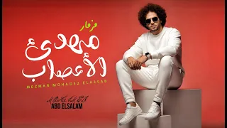 مزمار مهدئ الاعصاب العالمى محمد عبد السلام مزمار عبسلام الجديد 2026 شعبى جديد حظ يا حظ 