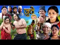 Lagu Nepali Serial Juthe (जुठे) S2 || Episode 230 || Dec 17th - 2025 By Marichman Shrestha, Rabi Giri