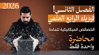 ساعتين فقط فيزياء الرابع العلمي منهج 2026 الفصل الثاني بمحاضرة واحدة 