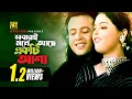 Download Lagu Sobari Mone Ache | সবারই মনে আছে | HD | Riaz \u0026 Ayna | Andrew \u0026 Kanak | Antore Jhor | Anupam