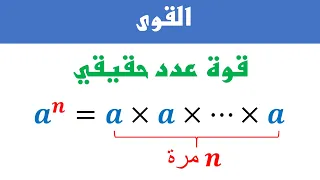 القوى الجزء 1 قوة عدد حقيقي الرياضيات الثالثة ثانوي إعدادي 
