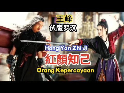 Download MP3 王峰 – 紅顏知己 Hong Yan Zhi Ji 《Orang Kepercayaan》- [男子背着妻子的棺木复仇 为爱成魔] *伏魔罗汉* Terjemahan Indonesia