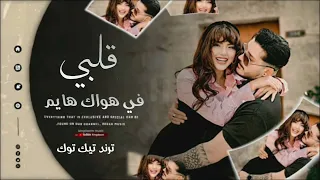 قلبي في هواك هايم اغاني مغربي ترند تيك توك 2026 مطلوبة اكثر شيء 