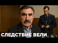 Lagu Следствие вели | УБИЙЦА В ПОГОНАХ: Кровавая тайна следователя
