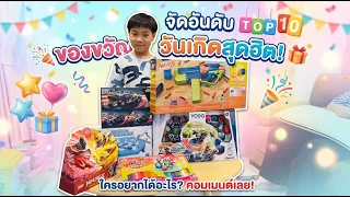 จัดอันดับของขวัญ วันเกิดน้องปลาวาฬ