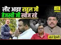 Download Lagu Tejashwi Yadav को अभी तुरंत चाहिए Rahul Gandhi, आ जाइए न ! Mukesh Sahani भी | Ajit Dwivedi Show