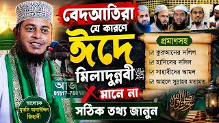 বেদআতিরা যে কারণে ঈদে মিলাদুন্নবী মানে না প্রমাণসহ সঠিক তথ্য জানুন | Mufti Alauddin Jihadi waz 2026|
