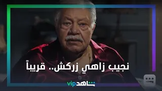 نجيب زاهي زركش   رمضان معانا   شاهد    دندنها