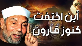 الشعراوي قارون سر الرجل الغامض المذكور فى القران الكريم وما قصته مع نبي الله موسي  الشعراوي قارون سر الرجل الغامض المذكور فى القران الكريم وما قصته مع نبي الله موسي