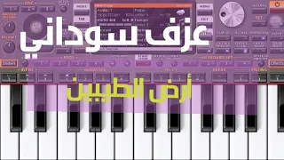 عزف سوداني اغنية أرض الطيبين جينا نخد إيدينا الخضراء 