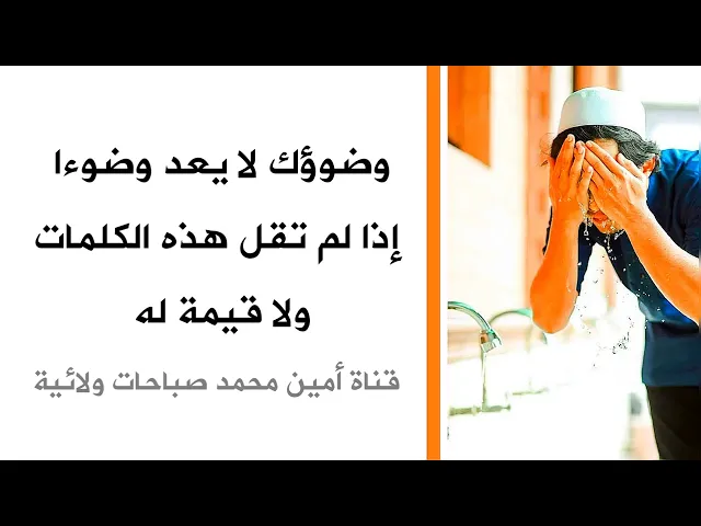 ⁣وضوؤك لا يعد وضوءا إذا لم تقل هذه الكلمة ولا قيمة له