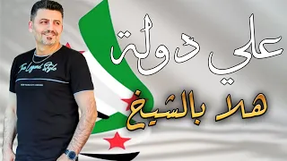 قيصر حلب علي دولة هلا بالشيخ دندنها