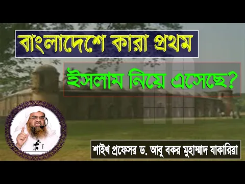 প্রশ্ন : বাংলাদেশে কারা প্রথম ইসলাম নিয়ে এসেছে? শাইখ প্রফেসর ড. আবু বকর মুহাম্মাদ যাকারিয়া