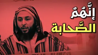 مؤثر إنهم الصحابة الشيخ سعيد الكملي 