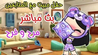 بث مباشر حفل مبيت مع المتابعين لعبة أفاتار ورلد 