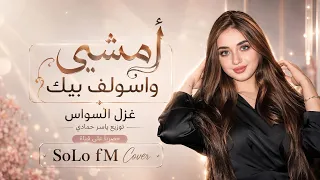 امشي واسولف بيك مدري شجاني   لاتظن بيوم انساك   غزل السواس      اغاني مطلوبة على التيك توك  دندنها