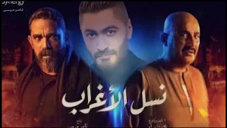 أغنية تتر مسلسل نسل الأغراب غناء كريم اسماعيل تامر حسني 