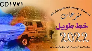 اغاني خط الجنوب مسرع خط طويل 