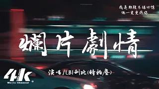 LBI利比 時柏塵 爛片劇情 可我自導自演的爛片劇情 怎配你的期待還不捨得殺青 高音質 動態歌詞Lyrics 