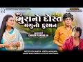જીતુ ભુરાનો દોસ્ત મંગુનો દુશ્મન || Jitu Bhura No Dost Mangu No Dushman || 2 IN 1 || Jitu Mangu