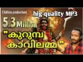 Download Lagu Kurumbakavilamma / കുറുമ്പ കാവിലമ്മ / Manoj pandavas / kottayam sreekumar / @CHITHIRAPRODUCTIONS