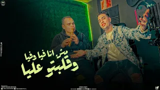 اغنيه مش انا فيا وفيا وقلبتو عليا همشى وهسبهلكو وهسهلكو امير قاسم 2024 توزيع مانو برودكشن  اغنيه مش انا فيا وفيا وقلبتو عليا همشى وهسبهلكو وهسهلكو امير قاسم 2024 توزيع مانو برودكشن