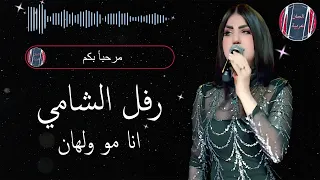رفل الشامي انا مو ولهان دندنها