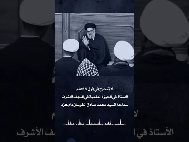 لا تتحرج من قول لا أعلم | السيد محمد صادق الخرسان