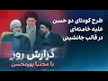 Download Lagu گزارش روز با مجتبا پورمحسن: طرح کودتای دو حسن علیه خامنه‌ای در قالب جانشینی