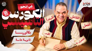 أساسيات النحو كاملة في محاضرة واحدة | تأسيس نحو للبكالوريا والثانوية 2027 مع مستر رضا الفاروق