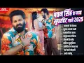 Download Lagu #Pawan Singh Superhit Song 2025 | Pawan Singh \u0026 #Shilpi Raj | Non - Stop #Bhojpuri Song