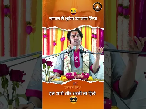 जापान में भूकंप पर गुरुजी बोले – “हम आएं और धरती न हिले, ऐसा हो सकता है क्या?” 😳🙏