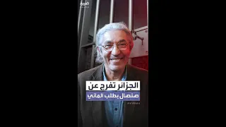 الجزائر تستجيب للطلب الألماني وتفرج عن الكاتب بوعلام صنصال 