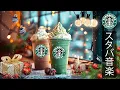 【途中広告なし】クリスマスの朝 - 落ち着いたジャズが思考を整え、作業や勉強に自然な集中を生み出す。スターバックスコーヒーの香りとヒーリングサウンドが心を静かに支える。STARBUCKS BGM