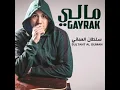 مالي غيرك
