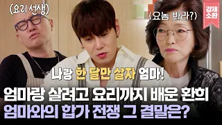 "나랑 한 달만 살자 엄마!" 엄마랑 같이 살려고 홍석천에게 요리까지 배운 환희와 합가가 불편한 엄마의 합가 전쟁 그 결말은? | KBS 260905 방송