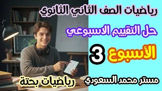 تقييم الأسبوع الثالث رياضيات بحتة الصف الثاني الثانوي علمي الترم الأول 