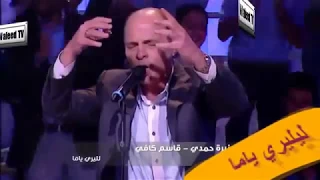 ليليري يامنا قاسم كافي منيرة حمدي Liliri Yamma Kassem Kafi Mounira Hamdi 