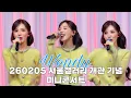 Lagu 260205 서울갤러리 개관 기념 웬디(WENDY) 미니 콘서트 Full ver.