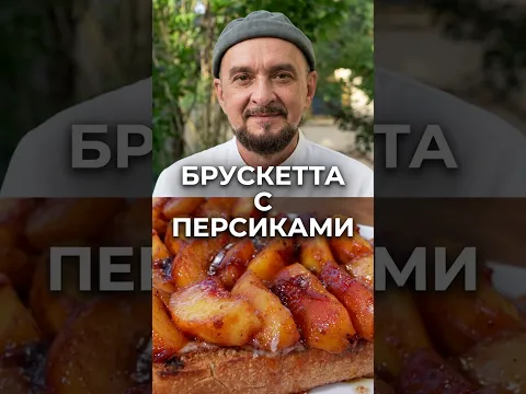 Брускетта с персиками