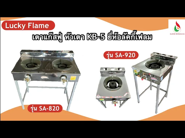 Lucky Flame เตาฟู่หัว KB-5 รุ่น SA-920 หน้าสแตนเลส แบบ 1 หัวเตา