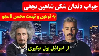 جواب دندان شکن شاهین نجفی به توهین و تهمت محسن نامجو ویدیو کامل  جواب دندان شکن شاهین نجفی به توهین و تهمت محسن نامجو ویدیو کامل