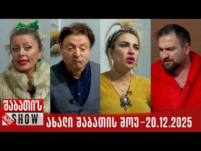 ახალი შაბათის შოუ - 20.12.2025 (სრული)