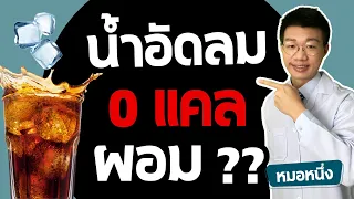 ทำไมการกินน้ำอัดลม 0% แคลอรี่ถึงไม่เหมาะกับช่วงฟาสติ้ง